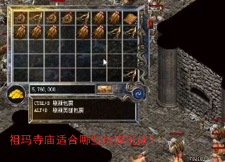 祖玛寺庙适合哪些玩家挑战? 祖玛寺庙适合哪些玩家挑战?