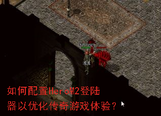 �������HeroM2��½�����Ż�������Ϸ���飿