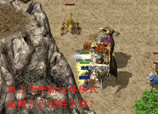 ���Ŵ�����ս��ģʽ��ο�����ʤ֮·��