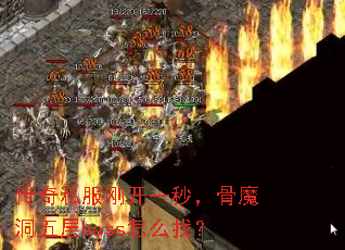 ����˽���տ�һ�룬��ħ�����boss��ô�ң�