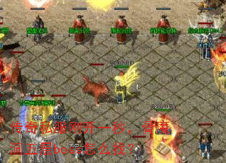 ����˽���տ�һ�룬��ħ�����boss��ô�ң�