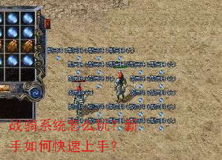 战骑系统怎么玩?新手如何快速上手? 战骑系统怎么玩?新手如何快速上手?