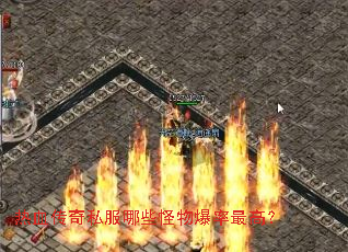 热血传奇私服哪些怪物爆率最高? 热血传奇私服哪些怪物爆率最高?