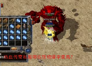 热血传奇私服哪些怪物爆率最高? 热血传奇私服哪些怪物爆率最高?