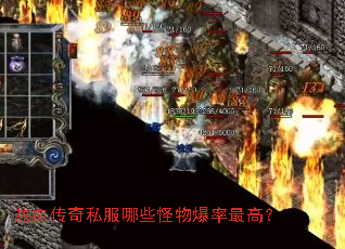 热血传奇私服哪些怪物爆率最高? 热血传奇私服哪些怪物爆率最高?