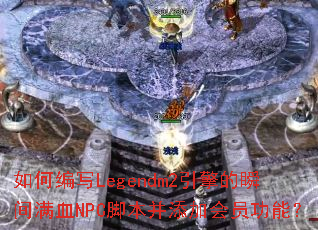 ��α�дLegendm2�����˲����ѪNPC�ű������ӻ�Ա���ܣ�