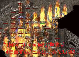 ��α�дLegendm2�����˲����ѪNPC�ű������ӻ�Ա���ܣ�