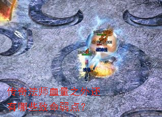 ���淨ʦѪ��֮�⻹����Щ�������㣿