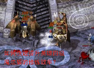 ��ο�������Ӣ���ļ�ħ���ܵ�����Ч�ʣ�