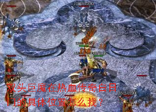 ˫ͷ��ħ����Ѫ��������ŵľ���λ����ô�ң�