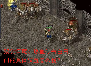 ˫ͷ��ħ����Ѫ��������ŵľ���λ����ô�ң�