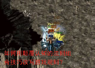 ����õ߸���֪�ķ�����ϼ��ɸ�д��Ϸ����