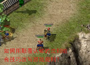 ����õ߸���֪�ķ�����ϼ��ɸ�д��Ϸ����