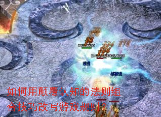 ����õ߸���֪�ķ�����ϼ��ɸ�д��Ϸ����