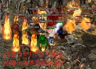 ��Ѫ����176��ţħ���ܱ�����Щ����װ����