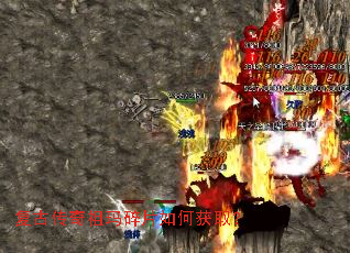 复古传奇祖玛碎片如何获取? 复古传奇祖玛碎片如何获取?