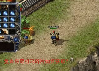 复古传奇祖玛碎片如何获取? 复古传奇祖玛碎片如何获取?