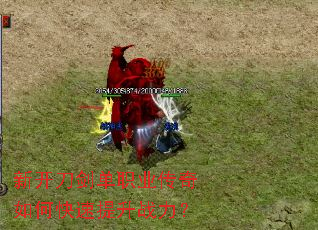 新开刀剑单职业传奇如何快速提升战力? 新开刀剑单职业传奇如何快速提升战力?