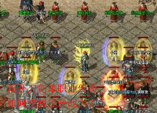 新开刀剑单职业传奇如何快速提升战力? 新开刀剑单职业传奇如何快速提升战力?