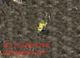 新开刀剑单职业传奇如何快速提升战力? 新开刀剑单职业传奇如何快速提升战力?