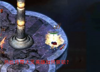 热血传奇火灵英雄如何获取? 热血传奇火灵英雄如何获取?