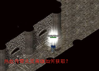 热血传奇火灵英雄如何获取? 热血传奇火灵英雄如何获取?