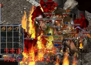 传奇道士如何巧妙应对战士的猛烈进攻? 传奇道士如何巧妙应对战士的猛烈进攻?