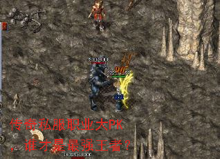 传奇私服职业大PK,谁才是最强王者? 传奇私服职业大PK,谁才是最强王者?