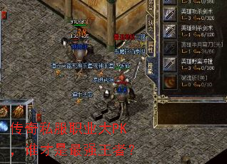 传奇私服职业大PK,谁才是最强王者? 传奇私服职业大PK,谁才是最强王者?