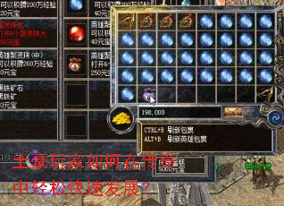 土豪玩家如何在传奇中轻松快速发展? 土豪玩家如何在传奇中轻松快速发展?