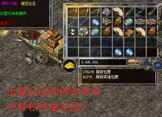 土豪玩家如何在传奇中轻松快速发展? 土豪玩家如何在传奇中轻松快速发展?