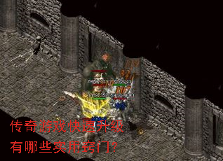 传奇游戏快速升级有哪些实用窍门? 传奇游戏快速升级有哪些实用窍门?