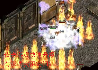 传奇游戏快速升级有哪些实用窍门? 传奇游戏快速升级有哪些实用窍门?