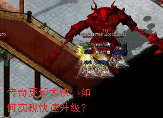传奇更新太快,如何实现快速升级? 传奇更新太快,如何实现快速升级?
