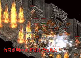 传奇前期PK如何保持理性制胜? 传奇前期PK如何保持理性制胜?