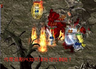 传奇前期PK如何保持理性制胜? 传奇前期PK如何保持理性制胜?