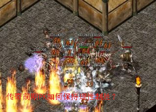 传奇前期PK如何保持理性制胜? 传奇前期PK如何保持理性制胜?