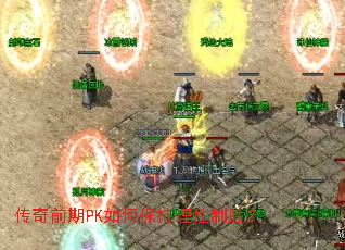 传奇前期PK如何保持理性制胜? 传奇前期PK如何保持理性制胜?