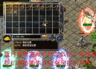 蓝月传奇宝藏矿洞怎么挖?高收益挖矿攻略助你开启全民挖矿时代 蓝月传奇宝藏矿洞怎么挖?高收益挖矿攻略助你开启全民挖矿时代