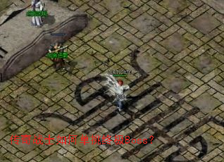 传奇战士如何单挑终极Boss? 传奇战士如何单挑终极Boss?