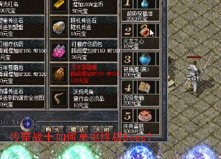 传奇战士如何单挑终极Boss? 传奇战士如何单挑终极Boss?