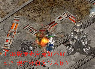 1.85版传奇究竟好不好玩?现在还有多少人玩? 1.85版传奇究竟好不好玩?现在还有多少人玩?