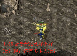 1.85版传奇究竟好不好玩?现在还有多少人玩? 1.85版传奇究竟好不好玩?现在还有多少人玩?