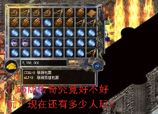 1.85版传奇究竟好不好玩?现在还有多少人玩? 1.85版传奇究竟好不好玩?现在还有多少人玩?