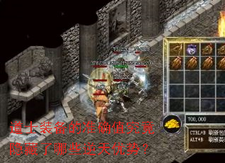 道士装备的准确值究竟隐藏了哪些逆天优势? 道士装备的准确值究竟隐藏了哪些逆天优势?