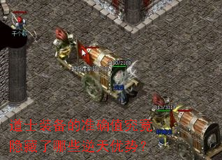 道士装备的准确值究竟隐藏了哪些逆天优势? 道士装备的准确值究竟隐藏了哪些逆天优势?