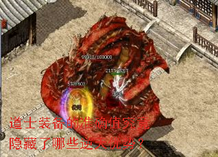 道士装备的准确值究竟隐藏了哪些逆天优势? 道士装备的准确值究竟隐藏了哪些逆天优势?