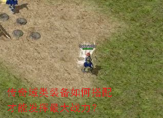 传奇域类装备如何搭配才能发挥最大战力? 传奇域类装备如何搭配才能发挥最大战力?