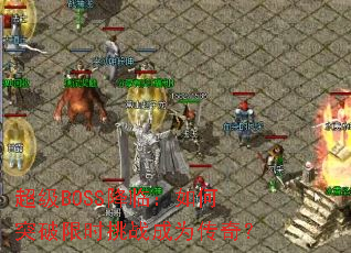 ����BOSS���٣����ͻ����ʱ��ս��Ϊ���棿