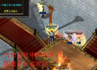 传奇游戏中哪些地图最受玩家欢迎? 传奇游戏中哪些地图最受玩家欢迎?